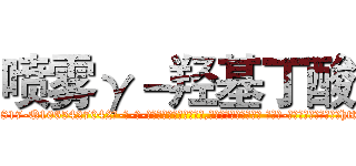 喷雾γ－羟基丁酸 (喷雾γ-羟基丁酸【电-话151x68344x817-Q1065427042元-吉-药-业】我们做的是长期生意,靠的是老客户长期支持 喷雾γ-羟基丁酸在发表了一篇http://sngk.net/dj8Mby

参考消息网我们做的是长期生意,靠的是老客户长期支持也许我们早该意识到，就连鲍勃·霍斯金斯（金球奖戏剧类电影男主角 
)