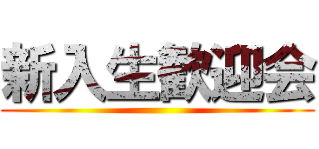 新入生歓迎会 ()