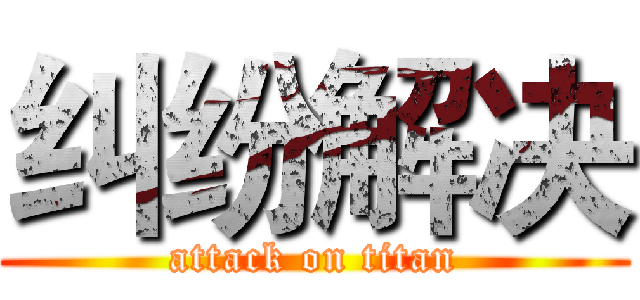 纠纷解决 (attack on titan)