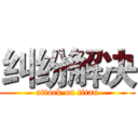 纠纷解决 (attack on titan)