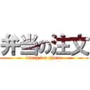 弁当の注文 (lunch for phone)