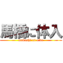 馬橋に体入 (mabashi ni oide)