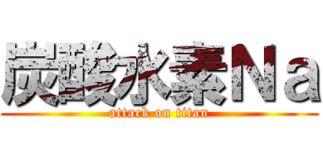 炭酸水素Ｎａ (attack on titan)