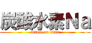 炭酸水素Ｎａ (attack on titan)