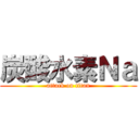 炭酸水素Ｎａ (attack on titan)