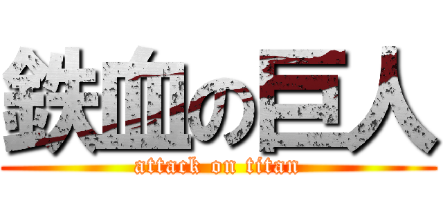 鉄血の巨人 (attack on titan)
