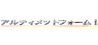 アルティメットフォーム！スペシャルターボ！ (ニセムッコロ)