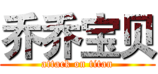 乔乔宝贝 (attack on titan)