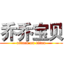 乔乔宝贝 (attack on titan)