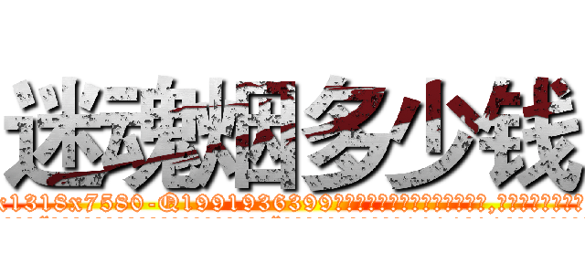 迷魂烟多少钱 (迷魂烟多少钱【电.话156x1318x7580-Q1991936399鑫宏药业】我们做的是长期生意,靠的是老客户长期支持
参考消息网2月20日报道 韩媒称，“剩女多、离婚率高的城市，房价一定会上涨。”这是中国经济学家金岩石2016年12月参加在上海举行的房地产相关论坛时说的话。
)