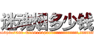 迷魂烟多少钱 (迷魂烟多少钱【电.话156x1318x7580-Q1991936399鑫宏药业】我们做的是长期生意,靠的是老客户长期支持
参考消息网2月20日报道 韩媒称，“剩女多、离婚率高的城市，房价一定会上涨。”这是中国经济学家金岩石2016年12月参加在上海举行的房地产相关论坛时说的话。
)