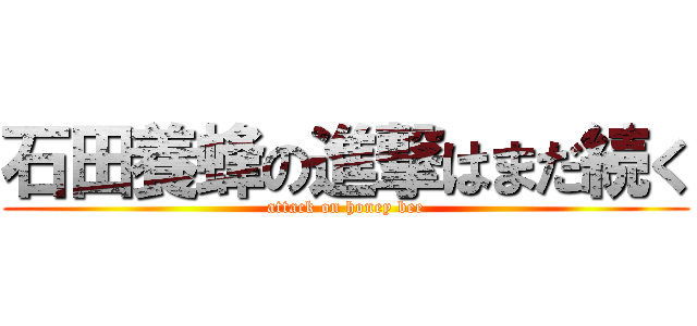 石田養蜂の進撃はまだ続く (attack on honey bee)