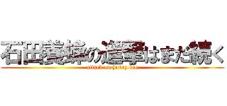 石田養蜂の進撃はまだ続く (attack on honey bee)