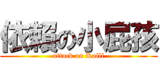 依賴の小屁孩 (attack on Kaili)