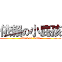 依賴の小屁孩 (attack on Kaili)