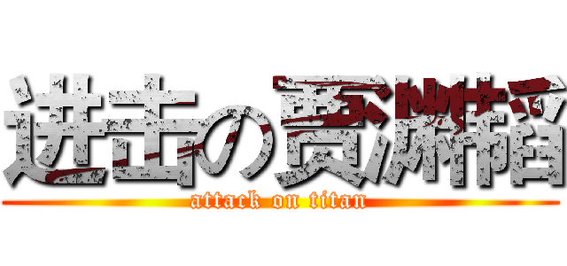 进击の贾渊韬 (attack on titan)