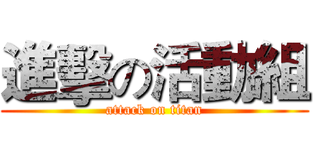 進擊の活動組 (attack on titan)