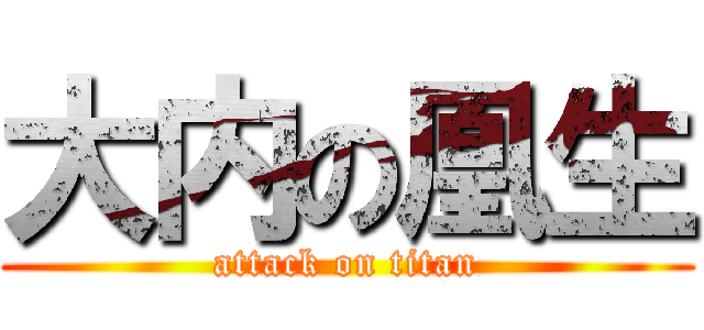 大内の凰生 (attack on titan)