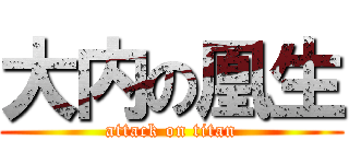 大内の凰生 (attack on titan)