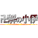 卍解の小伊 (Bankai no I sama)