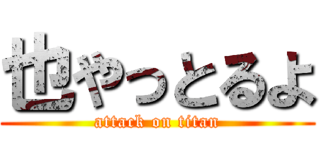 也やっとるよ (attack on titan)