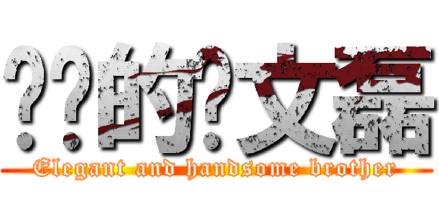 进击的刘文磊 (Elegant and handsome brother)