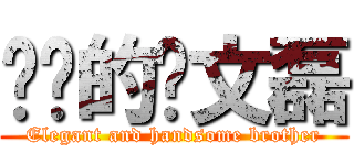 进击的刘文磊 (Elegant and handsome brother)