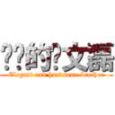 进击的刘文磊 (Elegant and handsome brother)