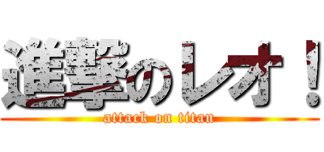 進撃のレオ！ (attack on titan)