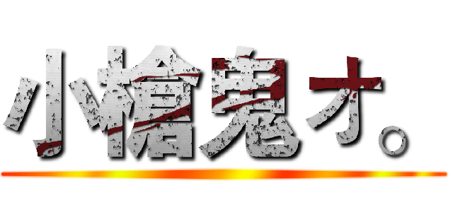 小槍鬼ォ。 ()