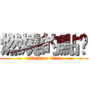 燃燒的點卡 (attack on titan)