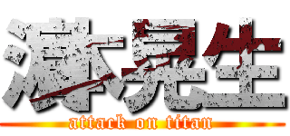 濵本晃生 (attack on titan)