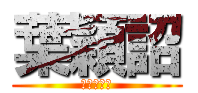 葉穎詔 (最帥的男人)