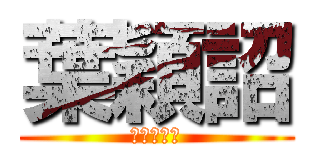 葉穎詔 (最帥的男人)