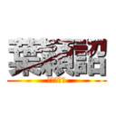 葉穎詔 (最帥的男人)