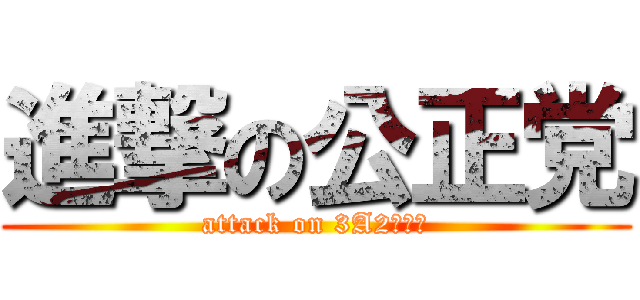 進撃の公正党 (attack on 3A2欠打派)