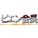 ピエン会長 (attack on titan)