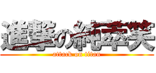 進撃の純萃笑 (attack on titan)