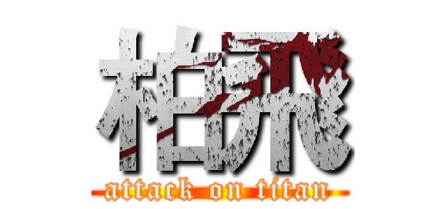 柏飛 (attack on titan)