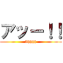 アッー！！ (Ahhhh)