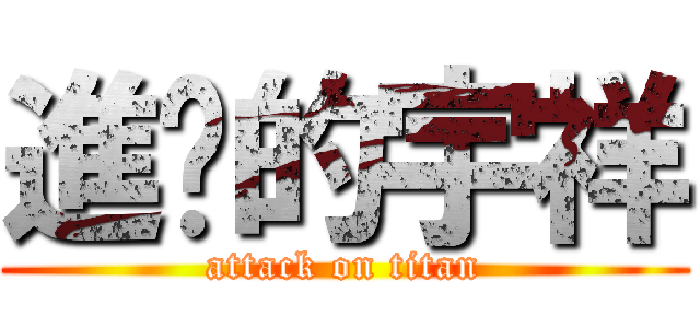 進擊的宇祥 (attack on titan)