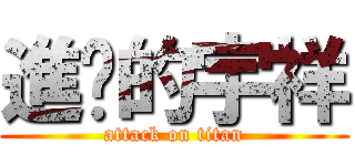 進擊的宇祥 (attack on titan)