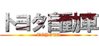 トヨタ自動車 (TOYOTA)