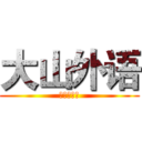 大山外语 (你再那里呢)