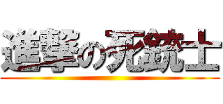 進撃の死銃士 ()