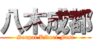 八木成都 (Senpai Kidori Fast)