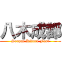 八木成都 (Senpai Kidori Fast)