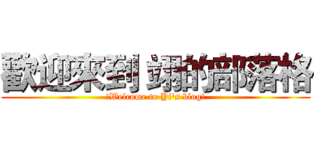 歡迎來到 翊的部落格 (!Welcome to Yi's blog!)