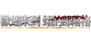 歡迎來到 翊的部落格 (!Welcome to Yi's blog!)