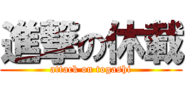 進撃の休載 (attack on togashi)